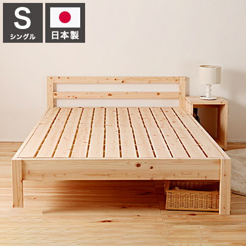 ベッドフレーム シングル 並べて使える島根県産・高知四万十産シンプルひのきすのこベッド ベットフレーム ベッド ベット 寝具 インテリア 家具 TCB235 S シングルサイズ Sサイズ(代引不可)【送料無料】