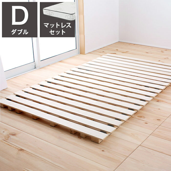 源ベッド ロールすのこ D 日Pデラックス ソフト ハード ダブル マットレス付き マットレスセット すのこマット コンパクト すのこ マット ベッド スノコベッド 湿気 除湿 対策 スノコマット(代引不可)【送料無料】