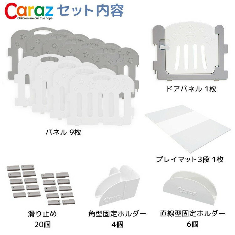 【固定ホルダー付き】 caraz カラズ ベビーサークル 扉付き10枚＋プレイマット ドア付き セット ノンホルム 防炎 防音 FANCY ベビーゲート プレイヤード 折りたたみ マット(代引不可)【送料無料】