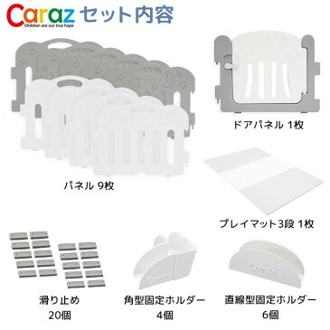 【固定ホルダー付き】 caraz カラズ ベビーサークル 扉付き10枚+プレイマット ドア付き セット ノンホルム 防炎 防音 FANCY ベビーゲート プレイヤード 折りたたみ マット(代引不可)【送料無料】
