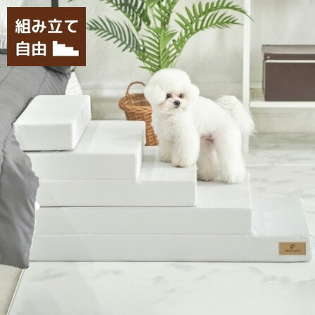 ペットステップ 5段 ドッグステップ ペットスロープ 犬 猫 ペット用 階段 補助 上り下り ケガ防止 シニア犬 介護用品 ドッグスロープ 小型犬 高齢犬 ミニチュアダックス チワワ Caraz カラズ(代引不可)【送料無料】