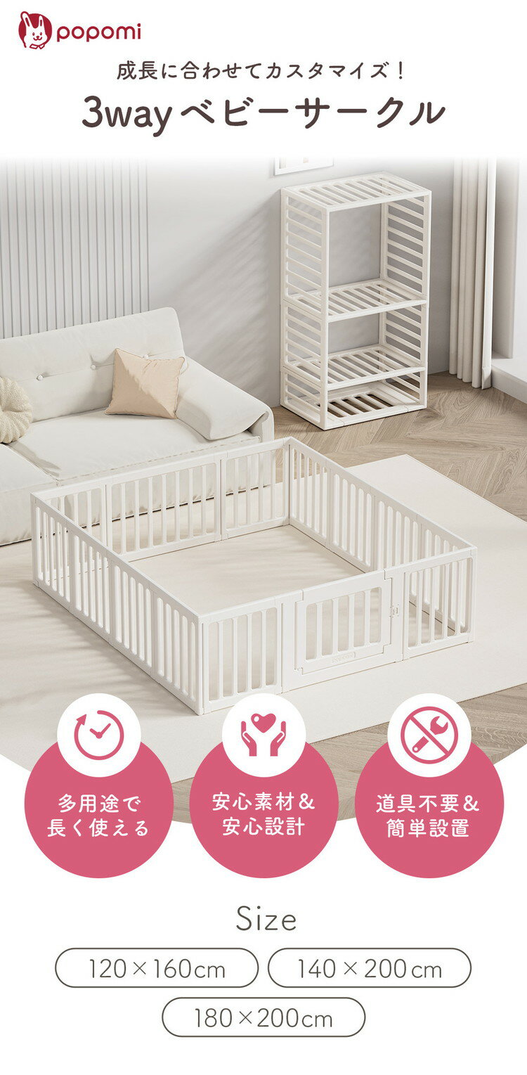 3WAYベビーサークル180×200cm popomi ポポミ ベビーサークル 3WAY 赤ちゃん ベビーゲート ベビーフェンス 子供 収納 ハイタイプ コンパクト プレイマット 収納棚 ベビールーム ドア付き(代引不可)【送料無料】