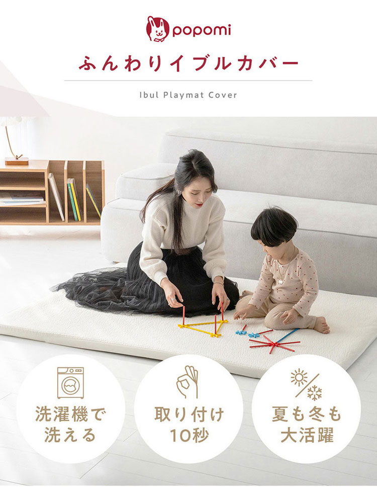 popomi ポポミ プレイマット専用 ふんわりイブルカバー 綿100% 赤ちゃん ベビー 通気性 吸水性 綿 肌触り 優しい プレイマット ベビーマット フロアマット マット 幅160cm 奥行200cm 厚さ4cm(代引不可)【送料無料】