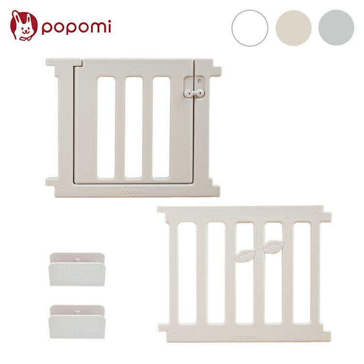 【leaf 追加パネル ドア パネル2枚】 popomi ポポミ ベビーサークル leaf リーフ ハイタイプ 長方形 赤ちゃん ベビー 子ども 子供 キッズ 簡単 扉付き ドア付き パネル プレイスペース 拡大 拡張(代引不可)【送料無料】