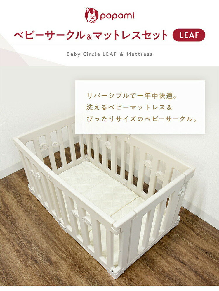 ベビーサークルLEAF 洗えるマットレスセット120×70cm ベビーサークル リーフ LEAF ベビーマットレス セット プレイヤード 赤ちゃん ベビー お昼寝 子ども キッズ 洗えるマットレス ベビーゲート(代引不可)【送料無料】