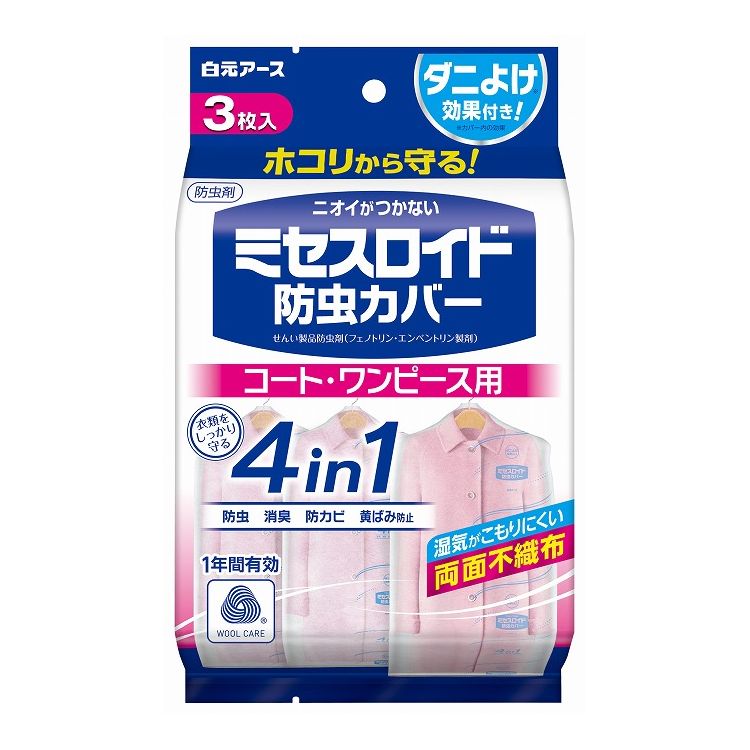 ミセスロイド 防虫カバー コート・ワンピース用 3枚入 1年防虫