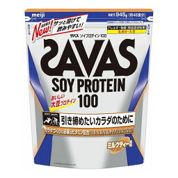 明治 ザバス ソイプロテイン100 ミルクティー風味 45食分 945g 食品 プロテイン サプリ スポーツ 筋トレ ボディメイク【送料無料】