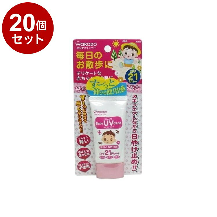 【単品20個セット】 ミルふわ ベビーUVケア 毎日のお散歩用 30g 和光堂【送料無料】