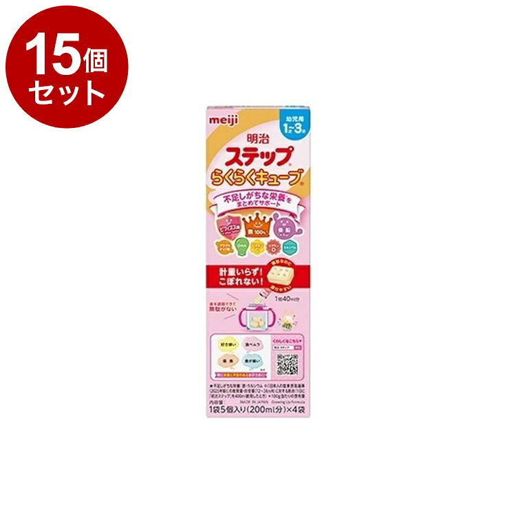 【単品15個セット】 明治 ステップ らくらくキューブ 28g×4袋 112g フォローアップミルク 1~3歳【送料無料】
