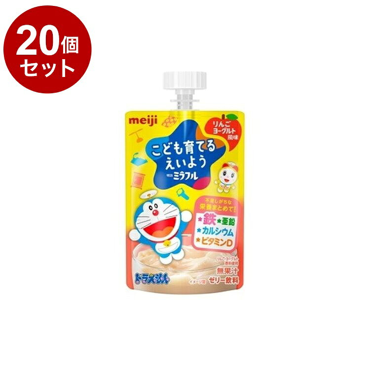 【商品詳細】こども育てるえいよう。幼児期の成長に重要な栄養素（鉄・亜鉛・カルシウム・ビタミンD）を配合し、幼児の元気なカラダづくりをサポートします。のどにつまりにくいやわらかな食感と、こどもが飲みきれる容量で、手軽にお飲みいただけます。商品区分:健康食品原材料(アレルギー表記含む):砂糖（国内製造）、乳清たんぱく、寒天、粉あめ、こんにゃく粉、酵母／リン酸Ca、酸味料、安定剤（増粘多糖類）、（V.C）、香料、ピロリン酸鉄、V.D、（一部に乳成分・大豆を含む）保存方法:常温内容量:100gメーカー名:明治賞味期限:360日生産国・加工国:日本【送料について】北海道、沖縄、離島は送料を頂きます。LINK単品2個セット3個セット4個セット5個セット6個セット8個セット10個セット12個セット15個セット18個セット20個セット