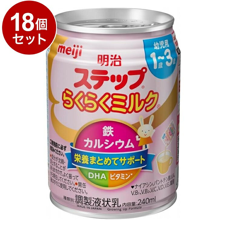 【単品18個セット】 明治 ステップ らくらくミルク 240ml 乳児用液体ミルク 調乳不要【送料無料】