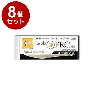 【単品8個セット】 インソールプロ 外反母趾対策 レディース M ベージュ【送料無料】