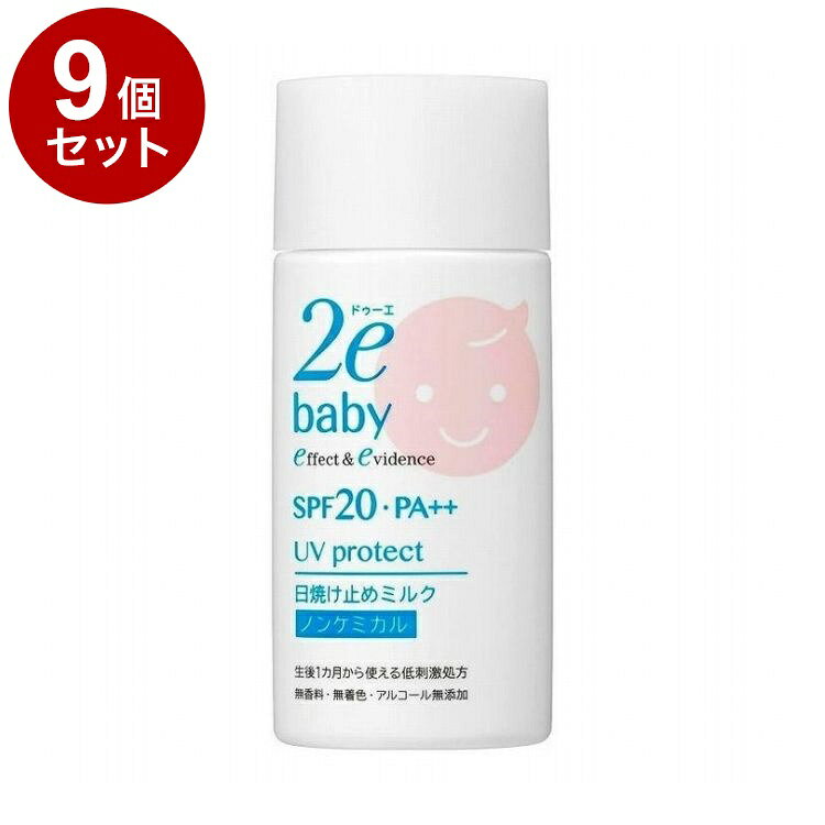 【単品9個セット】 ドゥーエ 2e ベビー 日焼け止めミルク 40ml 無香料 無着色 ベビー用 赤ちゃん 保湿【送料無料】