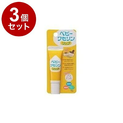 【単品3個セット】 ベビーワセリンリップ 10g 健栄製薬【送料無料】
