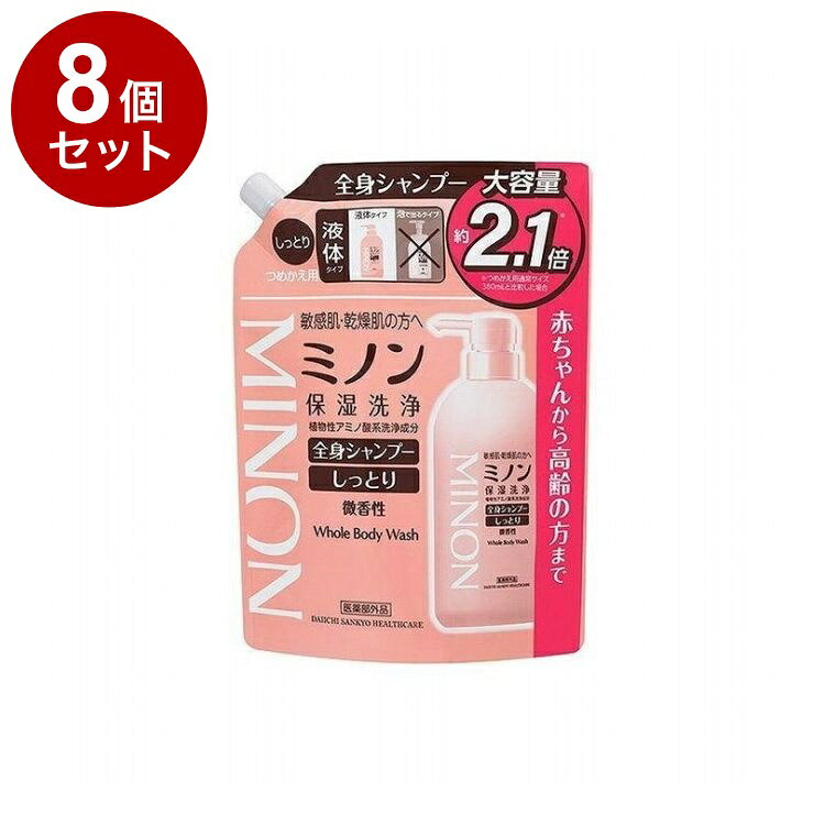 【単品8個セット】 MINON ミノン 全身シャンプー しっとりタイプ 替え 800ml【送料無料】