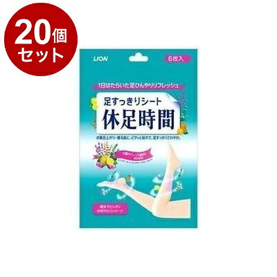 【単品20個セット】 ライオン 休足時間 足スッキリシート 6枚【送料無料】