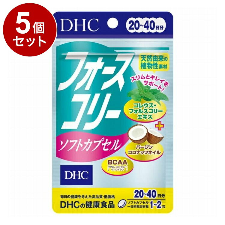 【単品5個セット】 DHC フォースコリー ソフトカプセル ダイエットサポート サプリメント 20日分 40粒【送料無料】