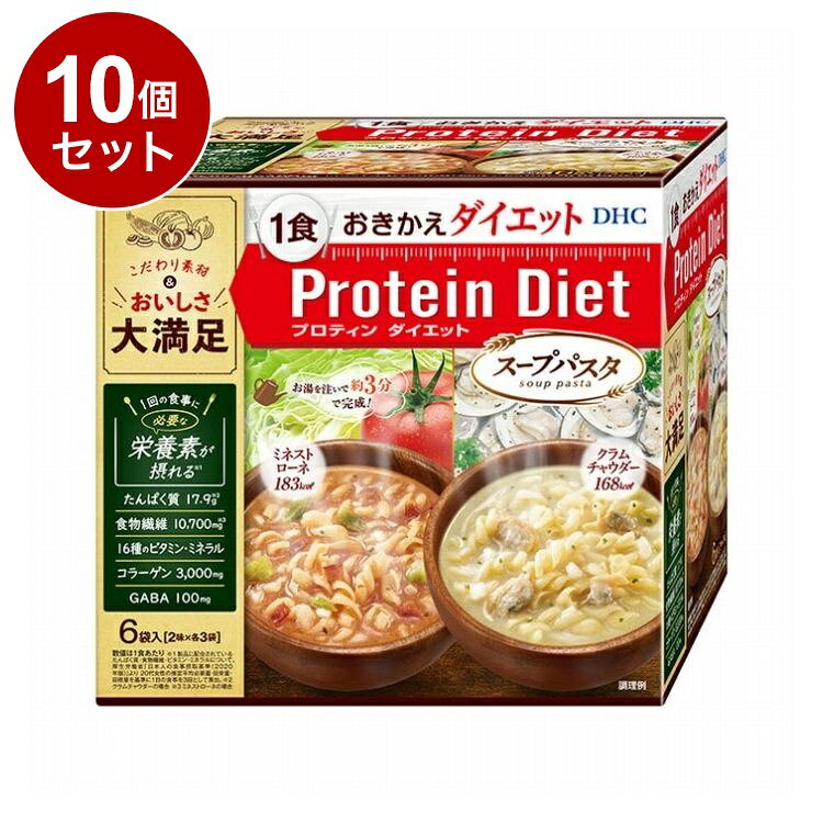 【商品詳細】「プロティンダイエットスープパスタ」は、1食あたり183kcal以下のおきかえダイエット食品。ダイエットに不可欠な栄養素や,美容&スタイルサポート成分を配合。お湯を注いで約3分待つだけでできあがる手軽さで、普段の食事と変わらないおいしさと満足感。健康的なカロリーコントロールをサポートします。商品区分:健康食品原材料(アレルギー表記含む):◆ミネストローネ：［粉末スープ］イヌリン、乳清蛋白分離物、トマトパウダー、コラーゲンペプチド、乳蛋白濃縮物、ドロマイト、チキンコンソメパウダー、大豆蛋白、食塩、酵母エキスパウダー、ブドウ糖、野菜エキスパウダー、香辛料、L-カルニチン酒石酸塩、オルニチン塩酸塩、ギャバ、乾燥パセリ、パン酵母/調味料（アミノ酸等）、増粘剤（キサンタンガム）、着色料（カラメル、クチナシ）、塩化K、加工デンプン、V.C、クエン酸鉄Na、V.E、ナイアシン、パントテン酸Ca、香料、V.B1、V.B6、V.B2、甘味料（スクラロース）、V.A、葉酸、V.D、V.B12、（一部に小麦・乳成分・大豆・鶏肉・豚肉を含む）［パスタ・具材］インスタントパスタ（国内製造）、乾燥キャベツ（キャベツ、ブドウ糖）、ベーコン加工品、乾燥たまねぎ/トレハロース、リン酸塩（Na）、調味料（アミノ酸）、（V.C、V.E）、くん液、発色剤（亜硝酸Na）、（一部に小麦・卵・乳成分・大豆・豚肉を含む）◆クラムチャウダー：［粉末スープ］イヌリン、乳蛋白、乳蛋白濃縮物、コラーゲンペプチド、大豆蛋白、食塩、ドロマイト、蛋白質濃縮ホエイパウダー、チキンブイヨンパウダー、ブドウ糖、粉末油脂、アサリエキスパウダー、脱脂粉乳、オニオンパウダー、酵母エキスパウダー、L-カルニチン酒石酸塩、オルニチン塩酸塩、ホタテエキスパウダー、乾燥マッシュポテトパウダー、ギャバ、香辛料、チーズ加工品、野菜エキスパウダー、乾燥パセリ、水あめ、パン酵母/調味料（アミノ酸等）、増粘剤（キサンタンガム）、加工デンプン、塩化K、V.C、クエン酸鉄Na、カゼインNa、V.E、ナイアシン、乳化剤、パントテン酸Ca、V.B1、V.B6、V.B2、V.A、香料、葉酸、（トコフェロール）、V.D、V.B12、（一部に小麦・乳成分・大豆・鶏肉・豚肉を含む）［パスタ・具材］インスタントパスタ（国内製造）、乾燥アサリ、乾燥たまねぎ/トレハロース、調味料（アミノ酸）、（V.E）、（一部に小麦を含む）保存方法:直射日光、高温多湿な場所をさけて保管してください。メーカー名:DHC生産国・加工国:日本賞味期限:510日内容量(単品):6袋【送料について】北海道、沖縄、離島は送料を頂きます。LINK単品2個セット3個セット4個セット5個セット6個セット7個セット10個セット