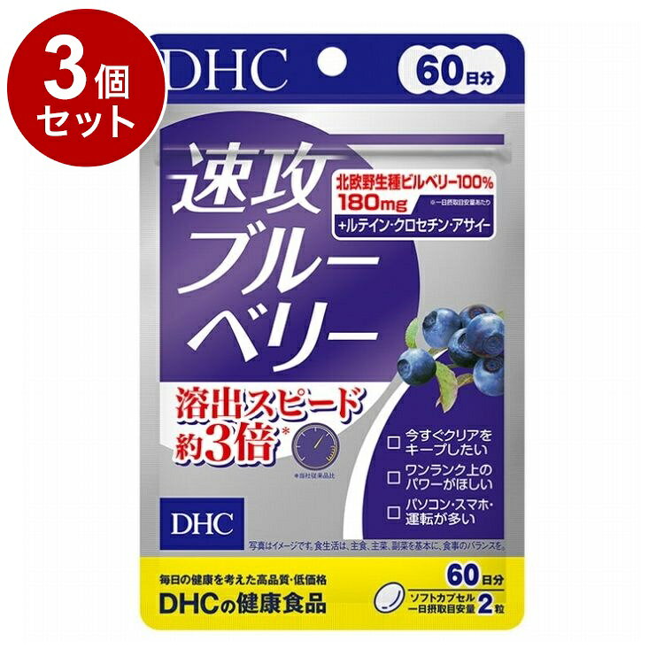 【商品詳細】はっきり、クリアを保つ働きで知られる成分、アントシアニン。DHCでは従来品より約3倍速い溶出を実現しました。また、素材にこだわり、北欧野生種ビルベリーを100％使用。さらにルテイン、クロセチンなどの多彩な成分が効率的に溶けだし、スピーディーにアプローチします。商品区分:健康食品原材料(アレルギー表記含む):中鎖脂肪酸油(マレーシア製造)、ブルーベリー(ビルベリー)エキス末、アサイーエキス末／ゼラチン、グリセリン、グリセリン脂肪酸エステル、香料、クチナシ、マリーゴールド、ビタミンB6、ビタミンB1、デュナリエラカロテン、トマトリコピン、ビタミンB2、ビタミンB12、(一部に大豆・ゼラチンを含む)保存方法:直射日光、高温多湿な場所をさけて保管してください。メーカー名:DHC生産国・加工国:日本賞味期限:960日内容量(単品):120粒【送料について】北海道、沖縄、離島は送料を頂きます。LINK単品2個セット3個セット4個セット5個セット6個セット7個セット10個セット
