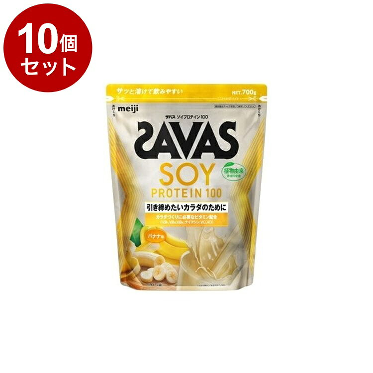 【単品10個セット】 ザバス ソイプロテイン100 バナナ味 大豆プロテイン 700g 粉末...