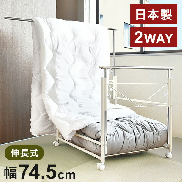 日本製 布団も干せる 押入れ布団収納 幅74.5 頑丈ワゴン 伸長式 物干し竿 物干しスタンド 布団干し 布..