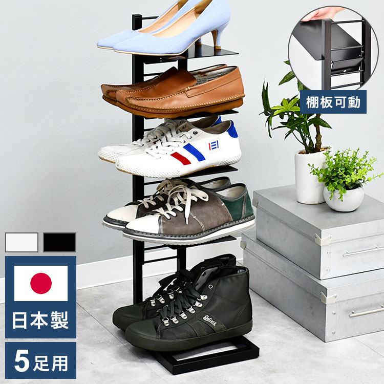 日本製 飾るシューズラック 5段 フロートシューズラック 5足用 スリム スチールラック 玄関収納 オープ..