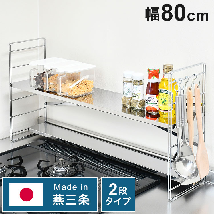 日本製 燕三条 排気口カバー付き コンロ奥多機能ラック 幅80cm 2段 コンロ幅75用 コンロ奥ラ