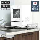 日本製 燕三条 食洗機ラック 伸縮式 幅45~63cm ロータイプ 高さ5cm シンクに渡せる 頑丈ステンレス 食洗機台 食洗器台 食洗器ラック 置き台 シンク上 シンクサイド 伸縮ラック 水切り【送料無料】