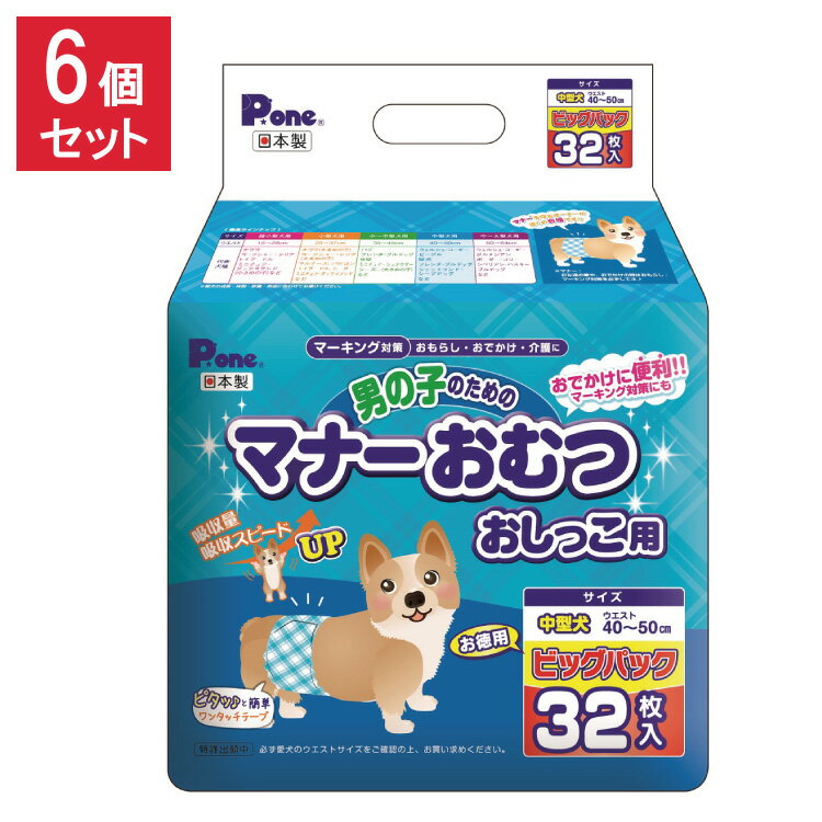 【6個セット】 男の子のためのマナーおむつおしっこ用 ビッグパック 中型犬 32枚 第一衛材 PMO-708 まとめ売り セット売り【送料無料】