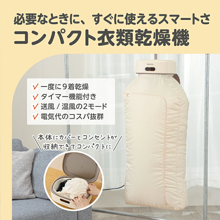 エジソンママ コンパクト衣類乾燥機 小型 A4サイズ 9着 少量 ベビー服 カバー付 持...