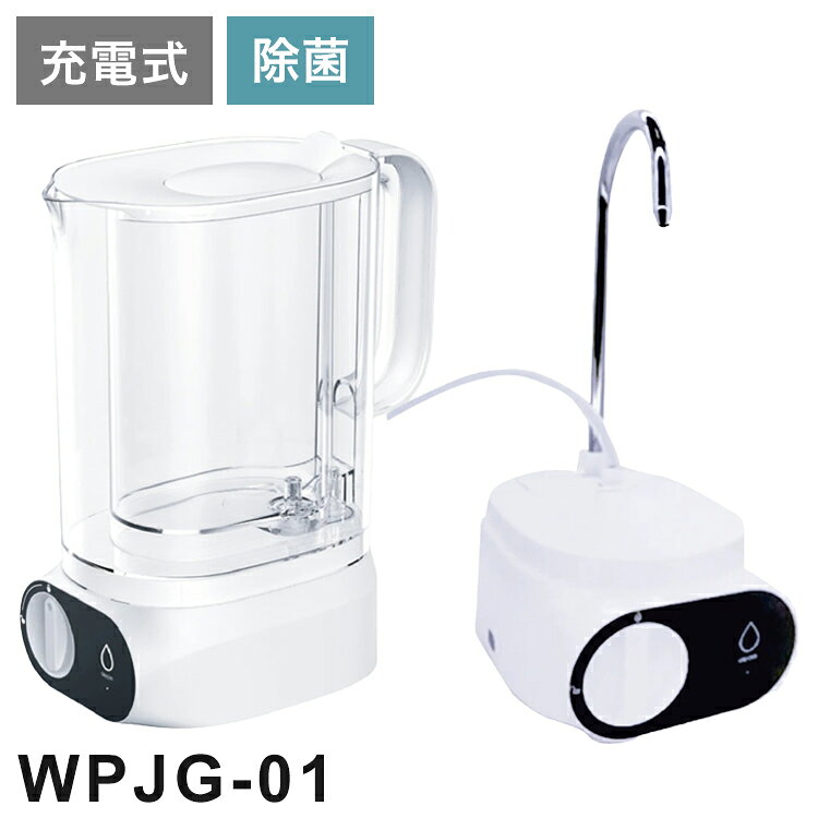 高速ポット型浄水器 LifeWater Jug ろ過 水道水 充電式 除菌 PFAS(PFOS/PFOA)除去 総トリハロメタン除去 溶解性鉛除去 残留塩素除去 風呂水 防災 災害時 浄水ポット waterpoint WPJG-01【送料無料】