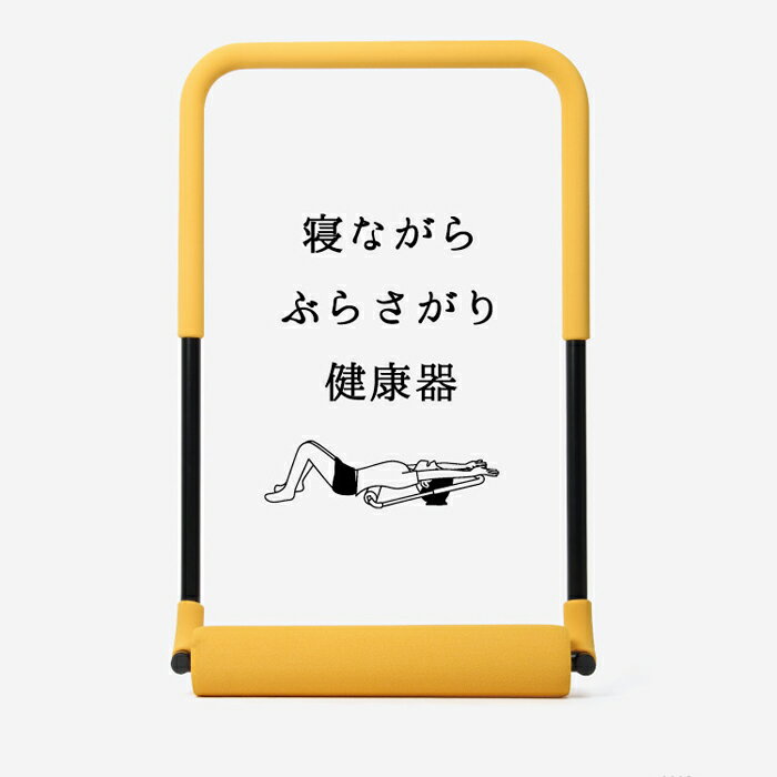 寝ながらぶらさがり健康器 ぶらさがり健康器 寝ながら 健康機器 ストレッチ 背中伸ばし 背伸び ドリーム(代引不可)【送料無料】