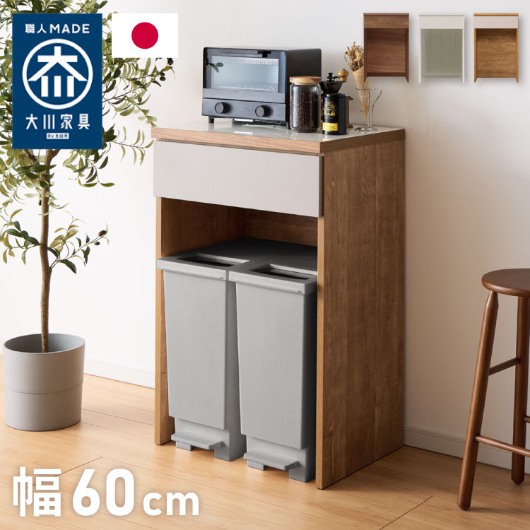 ブラウンとホワイトとグレージュの3色展開！お部屋の馴染むシンプルなデザイン！天板は耐水・耐汚性に優れたポリエステル化粧板を強いようしているのでお手入れが簡単です！引き出しはフルオープンレール仕様で奥にしまったものも簡単に取り出せます！オープンスペースはゴミ箱の収納にオススメです！■商品サイズ［本体サイズ］幅59.7×奥行45×高さ93cm［内寸］引き出し：幅50.6×奥行33.5×高さ10cmダスト収納部分：幅55.7×奥行44.2×高さ72.6cm■素材天板：艶有ポリエステル化粧板本体：プリント紙化粧板前板：強化紙化粧板■重量20kg■生産国日本製（大川家具）■備考・半完成品（2梱包）・天板と下台を固定します。・背面化粧仕様ではありません。■梱包サイズ幅62×奥行47×高さ3.2cm幅62×奥行47×高さ92cm計2個口【特長】ホテル、民泊、おすすめ、テレワーク、在宅、シンプル、大型商品、宿泊施設、オフィス、新築、新生活、戸建て、大容量【代引きについて】こちらの商品は、代引きでの出荷は受け付けておりません。【商品配送時の注意点】こちらの商品は配送日時の指定ができません。あらかじめご了承下さい。【商品配送時の注意点】本商品は軒先渡しの商品となります。【送料について】北海道、東北、沖縄、離島は送料を頂きます。幅60cm キッチンカウンター引き出し開き扉オープンスライドダストボックス収納キッチンカウンターシリーズ幅60cm幅90cm幅120cm幅150cm幅180cmハイタイプ 幅60cmハイタイプ 幅120cm