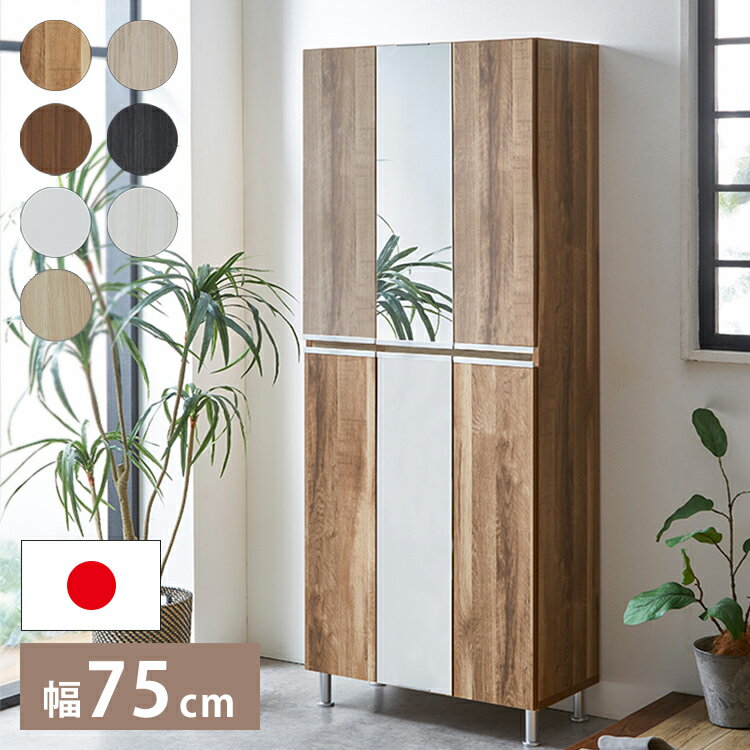 ■商品サイズ【本体サイズ】幅75.2×奥行35×高さ174.5cm【脚部高さ】10cm■素材［ホワイト］ポリエステル化粧板［ホワイトモクメ/ブラウンモクメ/ブラックモクメ/オークモクメ/グレーモクメ/ライトナチュラルモクメ］強化シート［取っ手］アルミ製［棚板］プラスチック棚（水洗い可能）■生産国日本製（大川家具）■備考アジャスター10mm調整可棚板：水洗いできるプラスチック棚■梱包サイズ77×37×177cm1個口【特長】ホテル、高層マンション、高層ビル、タワーマンション、事務所、レストラン、高級、おすすめ、ホテル、民泊、在宅ワーク、テレワーク、オフィス、コワーキングスペース、窓回り、窓、戸建て、一軒家、新築、ビジネスホテル、リゾートホテル、賃貸、住宅、団地、都心、モダン、クラシック、ナチュラル、和室、寝室、子供部屋、社宅、寮、社員寮、一人暮らし、かわいい、かっこいい【代引きについて】こちらの商品は、代引きでの出荷は受け付けておりません。【商品配送時の注意点】こちらの商品は配送日時の指定ができません。あらかじめご了承下さい。【商品配送時の注意点】本商品は軒先渡しの商品となります。【送料について】北海道、東北、沖縄、離島は別途送料を頂きます。ロータイプシューズボックス幅75cm幅75cm/消臭機能付き幅100cmハイタイプシューズボックス幅50cm幅75cm幅75cm/ミラー付きリアル シューズボックス幅50cm ハイタイプ幅75cm ハイタイプ幅75cm 板戸タイプ 左側ミラー幅75cm 板戸タイプ 中央ミラー