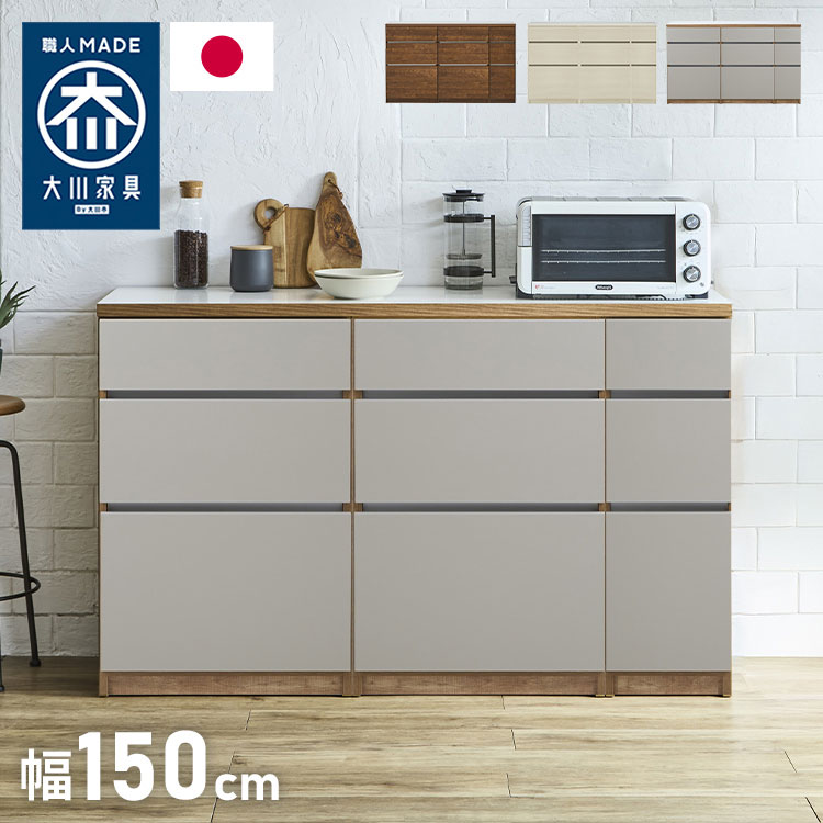 キッチンカウンター 150 幅150cm 高さ93cm 完成品 国産 日本製 大川家具 開梱設置...