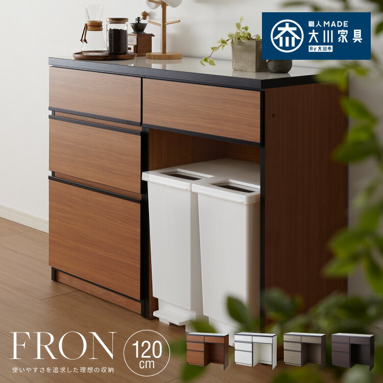 キッチンカウンター 120 完成品 FRON120 引き出し収納 ダストボックス収納 モイス加工 ごみ箱 間仕切り..