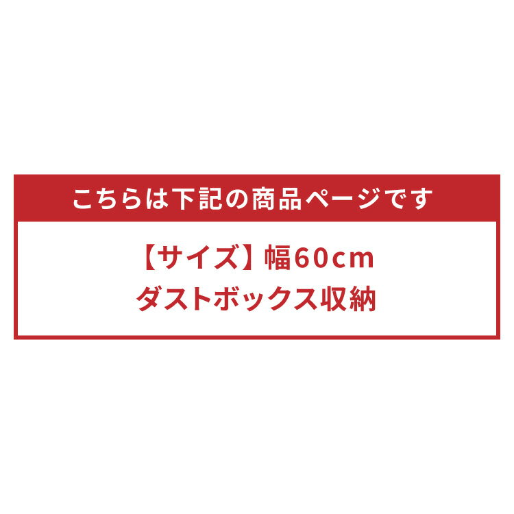 キッチンカウンター 60 完成品 FLON60 ダストボックス収納 モイス加工 ごみ箱 間仕...