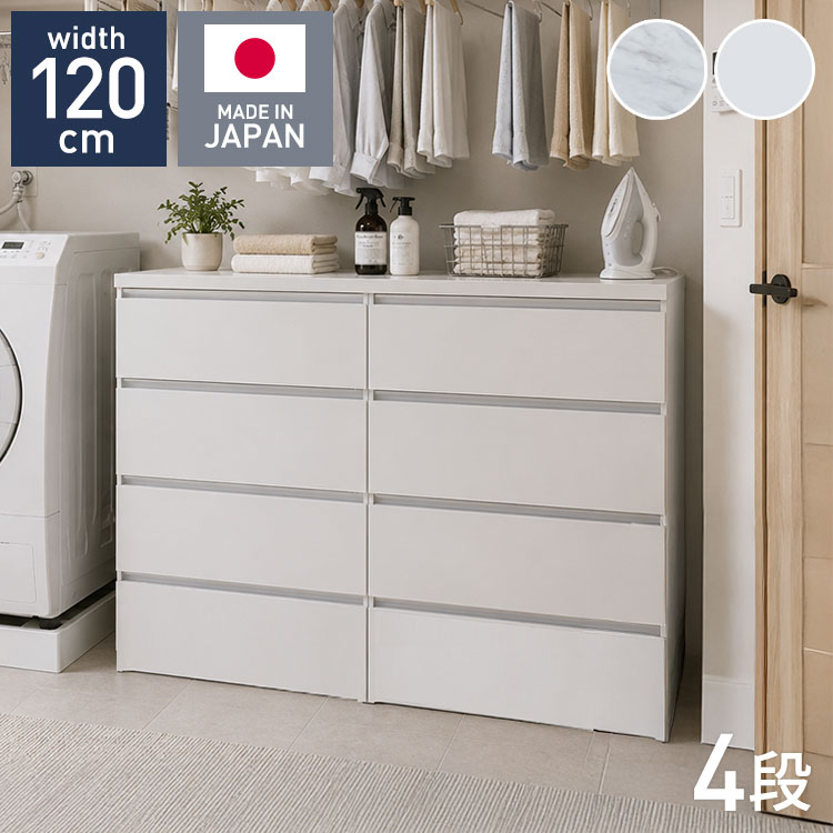 【60cm4段×2台タイプ】家事効率が格段にアップ！作業台にもなるフラットデザインのランドリーチェスト洗う・たたむ・仕舞うがこれ1台。生活感を隠して理想の脱衣所・ランドリースペースへ■ たたむ・アイロンがけがスムーズな「絶妙な天板高」天板上は、洗濯物をたたんだりアイロンがけをしたりするのに作業しやすい高さを追求。洗った後の「たたむ・仕舞う」が一連の動線で完結し、毎日の家事負担を大幅に軽減します。■ お手入れしやすく上品な「2種類の選べる天板」天板には傷や汚れ、水分に強いメラミン材を採用。洗練された印象を与える「石目柄」と、清潔感溢れる「ホワイト無地」の2タイプから、お部屋のインテリアに合わせてお選びいただけます。■ 衣類が引っ掛からない「フラットデザイン」前面は取っ手を排したスマートなフラットデザイン。衣類やタオルなどの布地が引っ掛かる心配がなく、見た目もスッキリとして生活感を隠してくれます。引き出しの中が見えない遮蔽タイプで、来客時も安心です。■ スムーズな開閉と壁付けしやすい工夫ローラーレール仕様：衣類や洗剤ストックをたっぷり収納しても、軽々スムーズに引き出せます。巾木よけ構造：背面には巾木（はばき）よけ加工が施されているため、壁にぴったりと隙間なく設置できます。■商品サイズ【本体】幅119.1×奥行45×高さ83.7cm■素材天板：メラミン本体：強化紙■商品総重量約67kg■生産国日本■耐荷重天板：約60kg引出：約10kg■梱包サイズ121×47×5cm64×47×83cm64×47×83cm(3個口)※半完成品：天板の取り付けが必要となる商品です。【特長】ホテル、高層マンション、高層ビル、タワーマンション、事務所、レストラン、高級、おすすめ、ホテル、民泊、在宅ワーク、テレワーク、オフィス、コワーキングスペース、窓回り、窓、戸建て、一軒家、新築、ビジネスホテル、リゾートホテル、賃貸、住宅、団地、都心、モダン、クラシック、ナチュラル、和室、寝室、子供部屋、社宅、寮、社員寮、一人暮らし、かわいい、かっこいい、プライベート、安心、安全、高品質、自宅、別荘、ペントハウス、社長室、プレゼント、ギフト、新生活、上京、スマート、シンプル、モノトーン【代引きについて】こちらの商品は、代引きでの出荷は受け付けておりません。【商品配送時の注意点】こちらの商品は配送日時の指定ができません。あらかじめご了承下さい。【送料について】北海道、東北、沖縄、離島は送料を頂きます。日本製ランドリー収納幅60cm/3段幅60cm/4段幅80cm/3段×2台幅80cm/4段×2台幅100cm/3段×2台幅100cm/4段×2台幅100cm/3段＋4段幅120cm/3段×2台幅120cm/4段×2台幅120cm/3段＋4段幅120cm/3段＋4段×2台幅140cm/3段＋4段×2台幅140cm/3段×2台＋4段幅160cm/3段×3台幅160cm/4段×3台幅160cm/3段＋4段×2台幅180cm/3段×3台幅180cm/4段×3台幅180cm/3段＋4段×2台