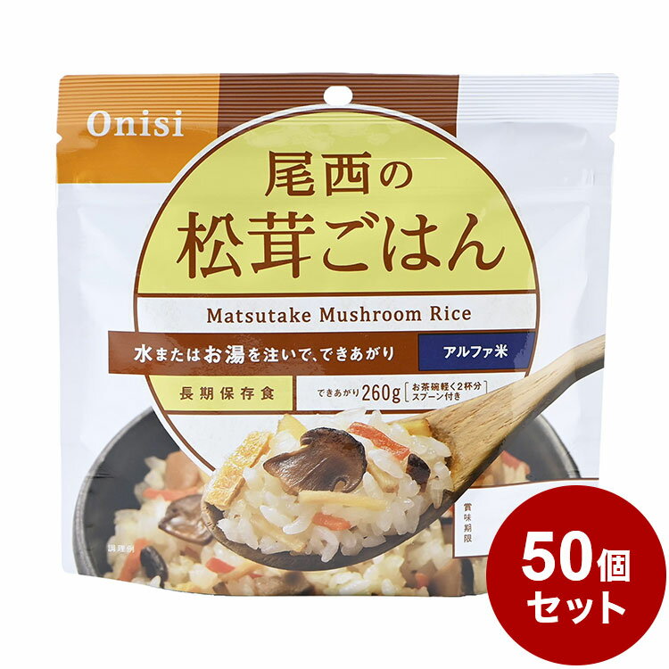 【50個セット】尾西食品 アルファ米 スタンドパック 松茸ごはん 防災 防災グッズ 防災用品 備蓄品 非常食 携帯食 長期保存 保存食【送料無料】