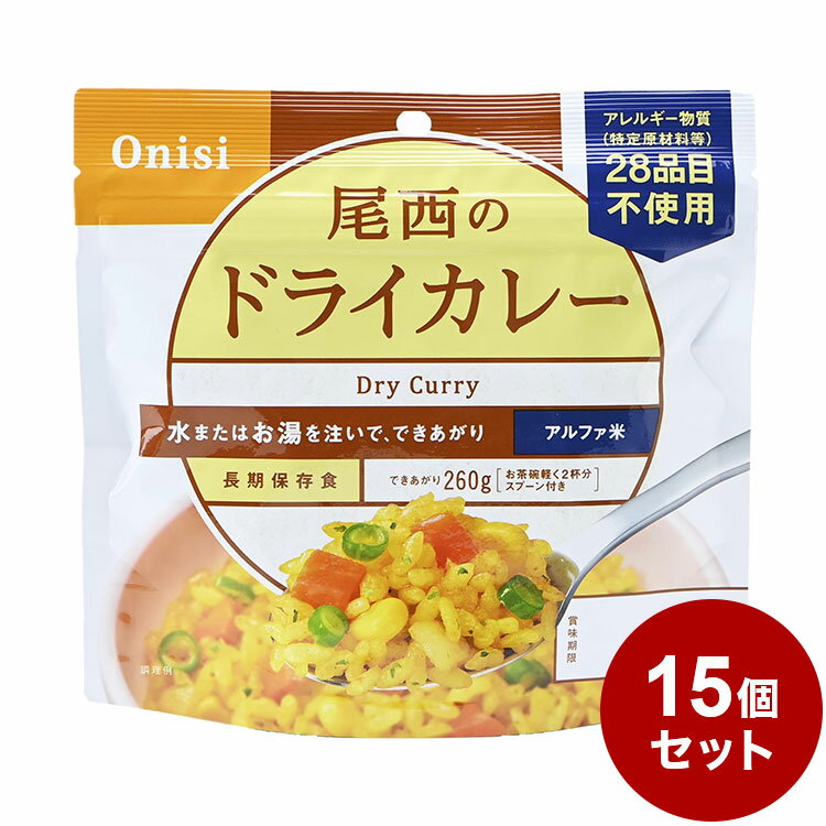 【15パックセット】尾西食品 アルファ米 スタンドパック ドライカレー 防災 防災グッズ 防災用品 備蓄品 非常食 携帯食 長期保存 保存食 まとめ買い【送料無料】