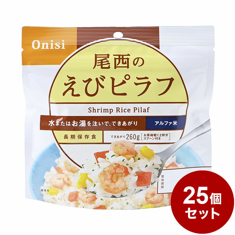 【商品特長】バターとコンソメ味のご飯に、えび、人参の赤色、コーンの黄色、パセリの緑色が映え、彩り鮮やかな「えびピラフ」です。 スプーン付きだから、何処ででもお召し上がりいただけます。 でき上がりの量は、お茶碗軽く2杯分、260g！【原材料】うるち米（国産）、味付乾燥具材（人参、コーン、味付えび）、調味粉末（食塩、乳糖、チキンエキスパウダー、野菜エキスパウダー、バター風味パウダー、酵母エキスパウダー、たん白加水分解物、パセリ、脱脂粉乳、香味油、粉末醤油、魚介エキスパウダー、ローレル、食用植物油脂）／調味料（アミノ酸等）、トレハロース、微粒酸化ケイ素、香料、酸化 防止剤（ビタミンE）、甘味料（カンゾウ）、リン酸塩（Na）、酸味料、（一部にえび・かに・小麦・乳成分・大豆・鶏肉・豚肉・ゼラチンを含む）【賞味期限】別途パッケージに記載【メーカー】尾西食品【保存方法】常温【生産国】日本【送料について】北海道、沖縄、離島は送料を頂きます。LINK単品15個セット25個セット50個セット