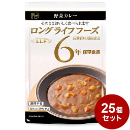 【25パックセット】LLF食品 野菜カレー 200g 防災 防災グッズ 防災用品 備蓄品 非常食 携帯食 長期保存 保存食 まとめ買い【送料無料】