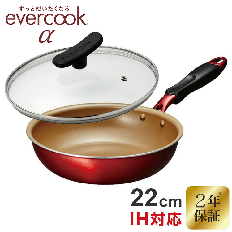 エバークック アルファ evercookα フライパン 22cm ガラス蓋セット IH対応 ガス火対応 レッド EAFP22RDG