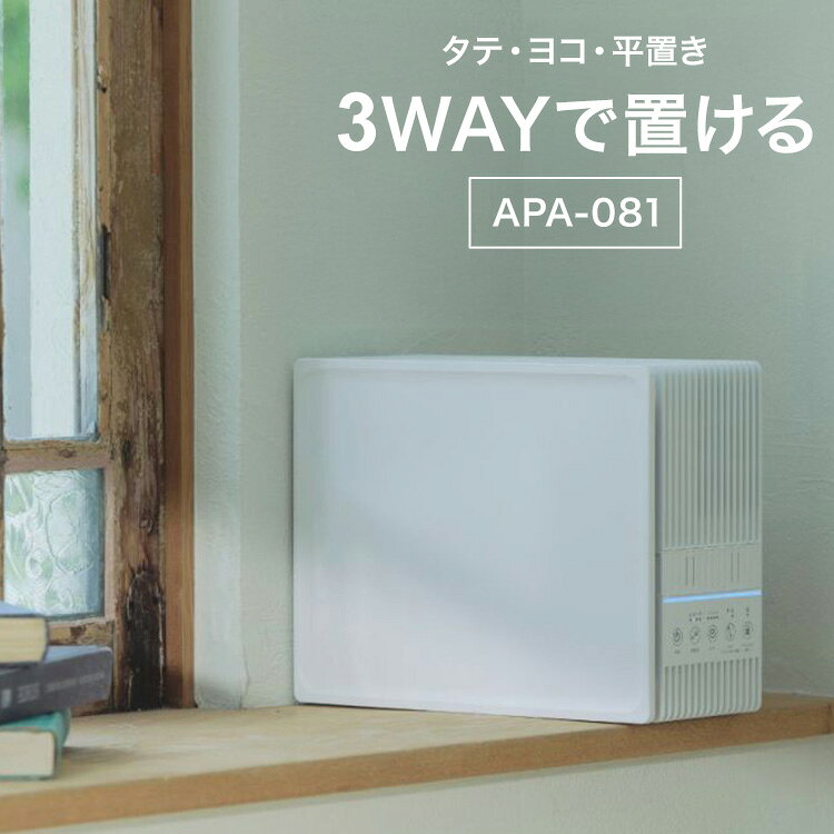 【商品説明】タテ、ヨコ、平置きの3WAYで置けるから お部屋のデッドスペースを有効活用できます。目立たない場所から空気をキレイに。様々なすき間に置けるスリムな空気清浄機です。活性炭入りHEPAフィルターでクリーンな空気を排出。PM2.5、花粉、ニオイ対策に。シンプルデザインで、お部屋の様々な場所や隙間に設置可能です。例：ベッド下、玄関、棚、トイレ、カウンター上、ソファ下など【仕様】■型番：APA-081■電源：DC24V ACアダプター(付属)■消費電力：15W■風量：強、中、弱、おやすみ■適用床面積：50Hz / 60Hz (約)16 (9.5 畳程度) [JEM-1467基準]■電源コード長さ：(約)1.8m■外形寸法：(約)24.0 × 13.0× 30.0 cm■質量：(約)2.1kg■付属品：取扱説明書・保証書 ×1、ACアダプター×1 プレフィルター、活性炭付きHEPAフィルター×1(本体内取付済、使用開始時開封必要)【送料について】北海道、沖縄、離島は送料を頂きます。