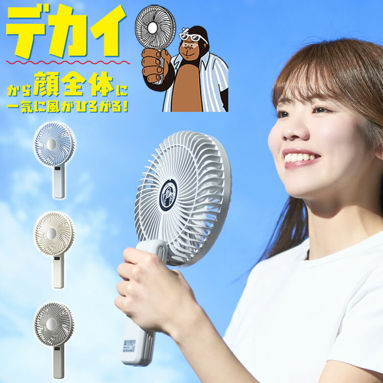 ゴリラの扇風機 デカすぎるハンディファン 扇風機 大風量 強風 静音 ハンディファン USB充電 Type-C 卓上 携帯 2way 折りたたみ ミラー付き 熱中症対策 通勤 通学 GRF-2601B ドウシシャ DOSHISHA【送料無料】