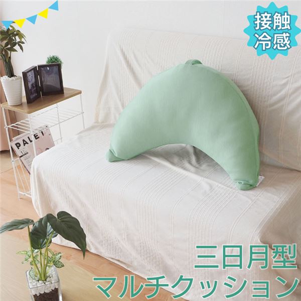 接触冷感 クッション 三日月型 約62×25×21cm エメラルドグリーン 取っ手付き インテリア雑貨 枕 肘置き..