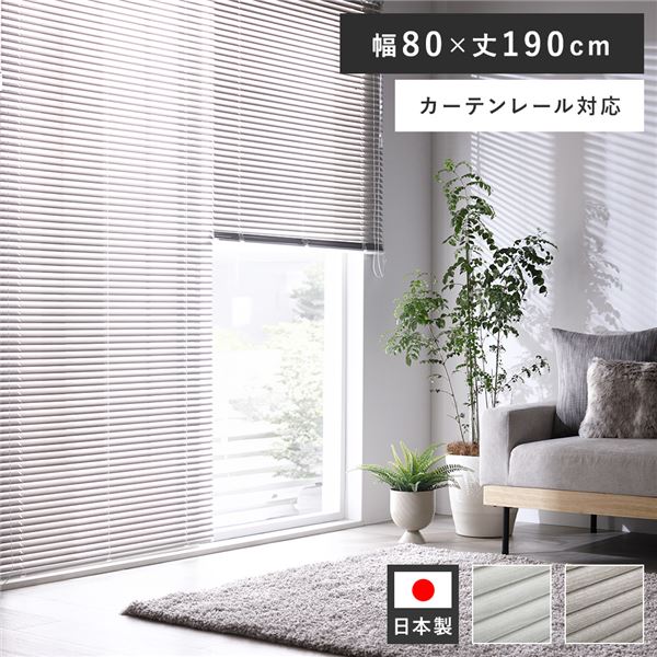 アルミ ブラインド 約幅80×丈190cm 木目調 アッシュグレーウッド 日本製 国産 カーテンレール対応 軽量 軽い 賃貸対応 取付簡単 設置簡単 ブラインドカーテン インテリア家具 インテリア雑貨 生活家具 リビング家具 寝室家具 寝室インテリア 受注生産【代引不可】