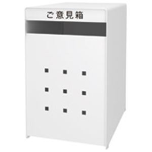トヨダプロダクツ ご意見箱 GB-1W ホワイト (代引不可)