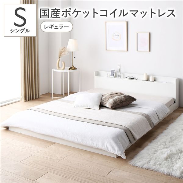 ベッド シングル 国産ポケットコイルマットレス付き ホワイト 低床 棚付き 宮付き 宮棚付き コンセント..