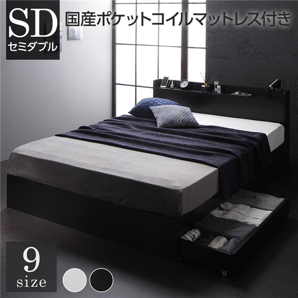 ベッド セミダブル 国産ポケットコイルマットレス付き ブラック 収納付き 引き出し付き 宮付き 棚付き 宮棚付き コンセント付き 収納ベッド 収納付きベッド 収納ベット セミダブルベッド セミダブルベット